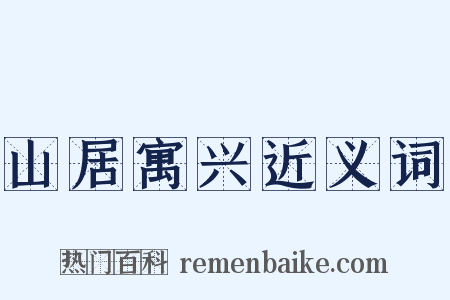 山居寓兴近义词是什么意思的图片